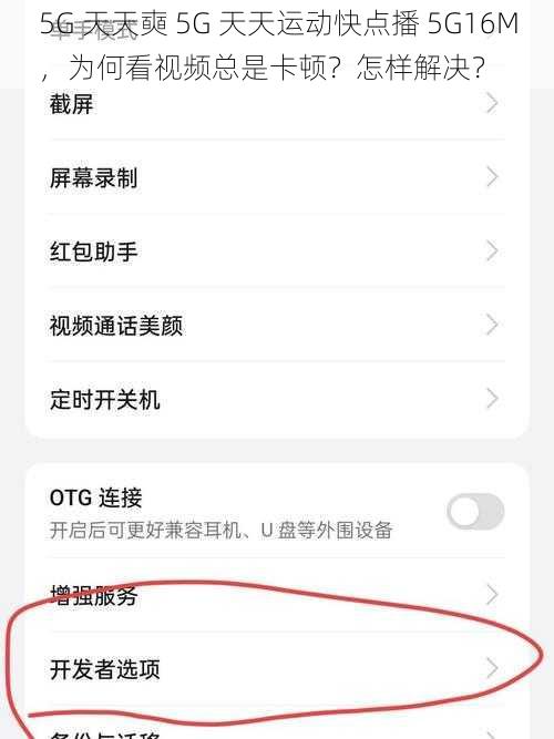 5G 天天奭 5G 天天运动快点播 5G16M，为何看视频总是卡顿？怎样解决？