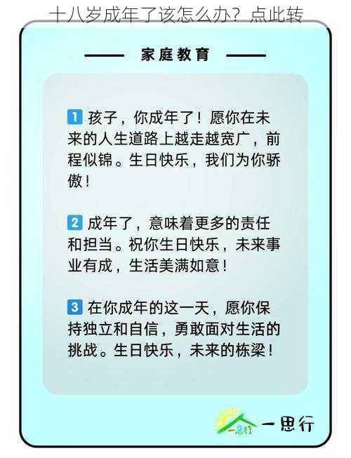 十八岁成年了该怎么办？点此转