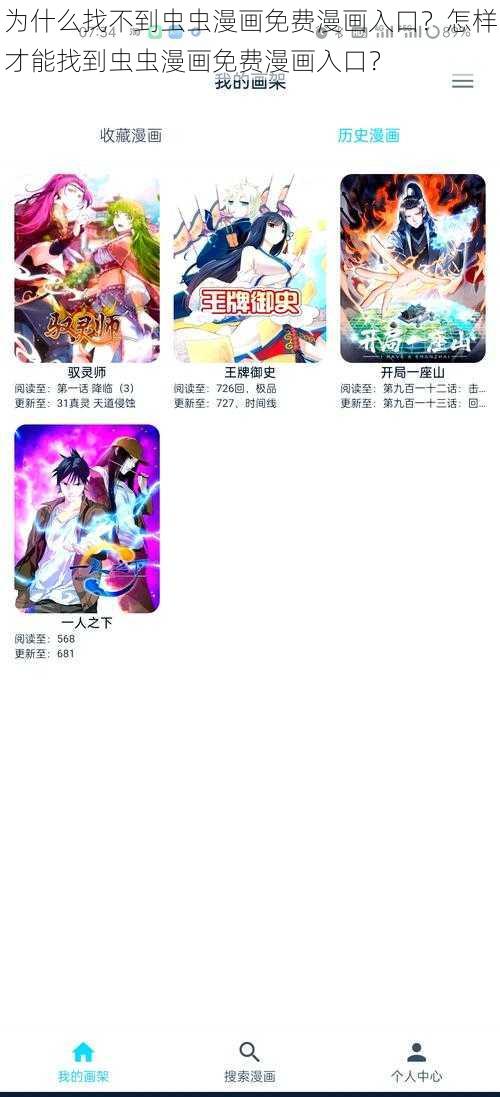 为什么找不到虫虫漫画免费漫画入口？怎样才能找到虫虫漫画免费漫画入口？