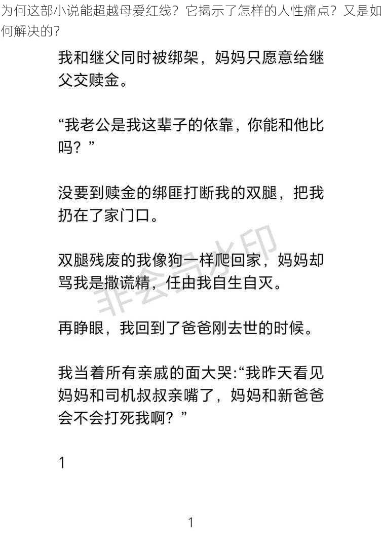 为何这部小说能超越母爱红线？它揭示了怎样的人性痛点？又是如何解决的？