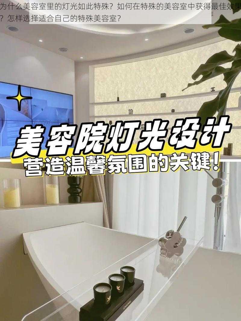 为什么美容室里的灯光如此特殊？如何在特殊的美容室中获得最佳效果？怎样选择适合自己的特殊美容室？