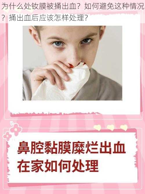 为什么处钕膜被捅出血？如何避免这种情况？捅出血后应该怎样处理？