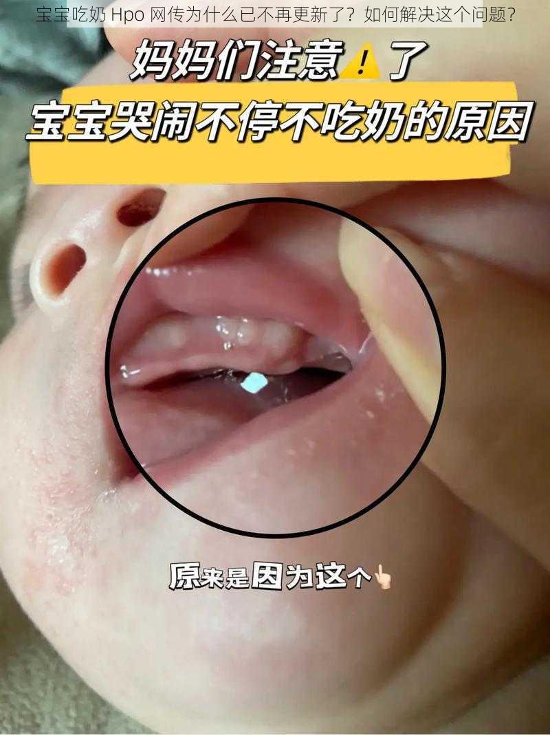 宝宝吃奶 Hpo 网传为什么已不再更新了？如何解决这个问题？