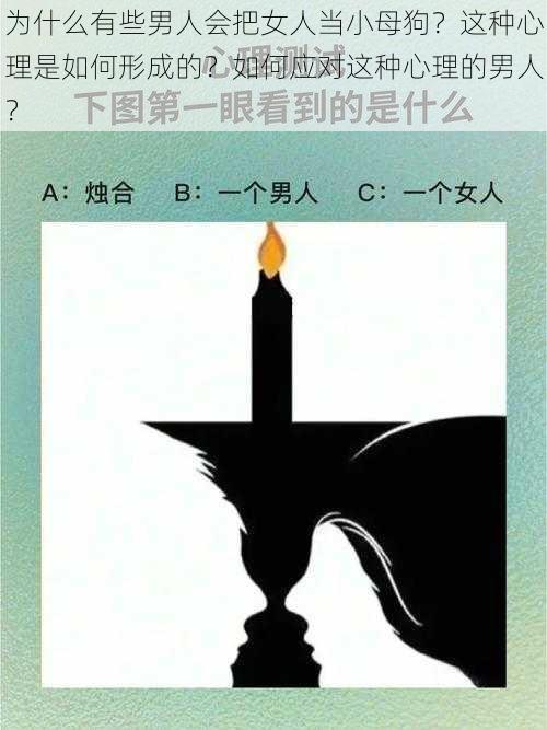 为什么有些男人会把女人当小母狗？这种心理是如何形成的？如何应对这种心理的男人？