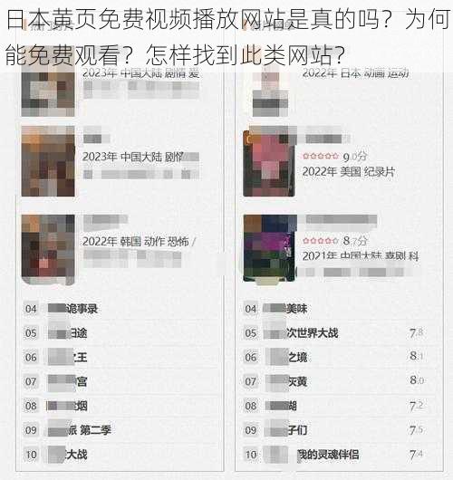 日本黄页免费视频播放网站是真的吗？为何能免费观看？怎样找到此类网站？
