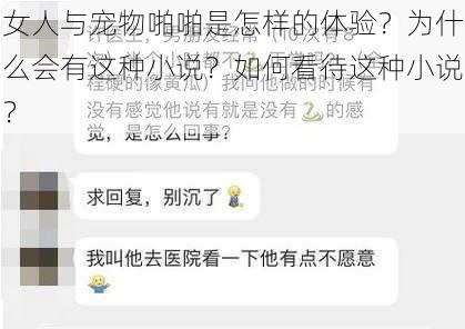 女人与宠物啪啪是怎样的体验？为什么会有这种小说？如何看待这种小说？