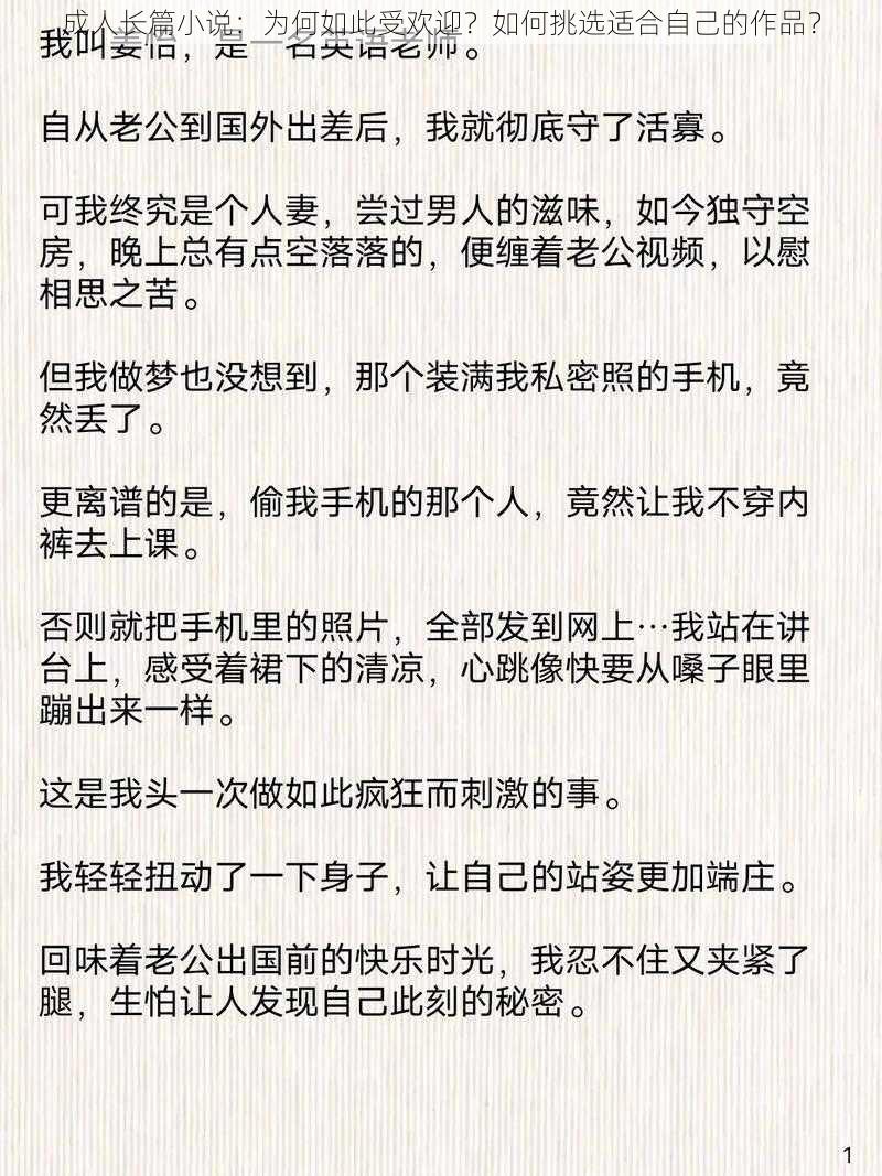 成人长篇小说：为何如此受欢迎？如何挑选适合自己的作品？