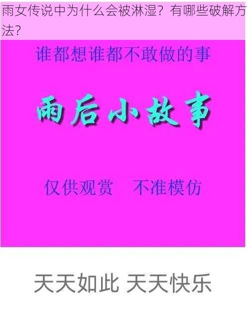 雨女传说中为什么会被淋湿？有哪些破解方法？