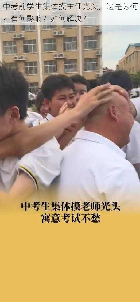 中考前学生集体摸主任光头，这是为何？有何影响？如何解决？