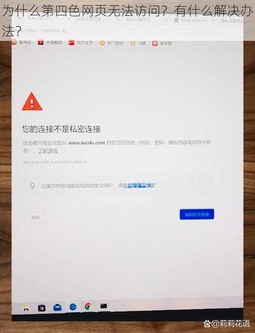 为什么第四色网页无法访问？有什么解决办法？