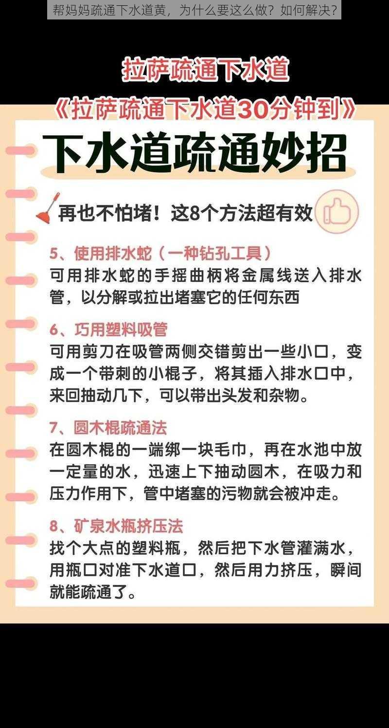 帮妈妈疏通下水道黄，为什么要这么做？如何解决？