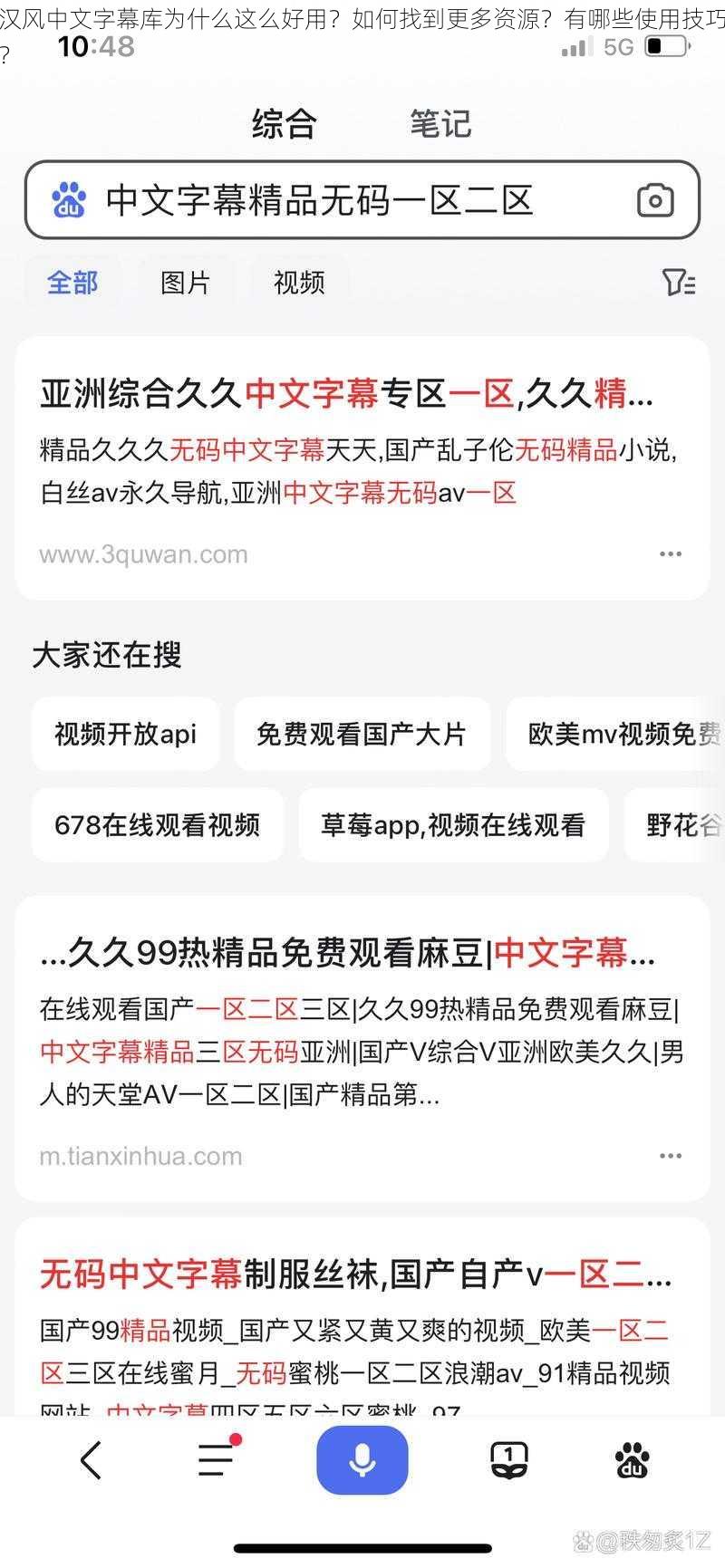 汉风中文字幕库为什么这么好用？如何找到更多资源？有哪些使用技巧？