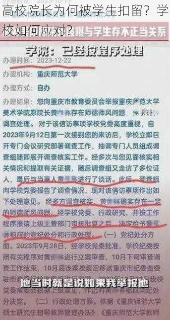 高校院长为何被学生扣留？学校如何应对？