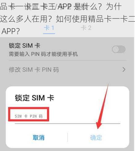 精品卡一卡二卡三 APP 是什么？为什么这么多人在用？如何使用精品卡一卡二卡三 APP？