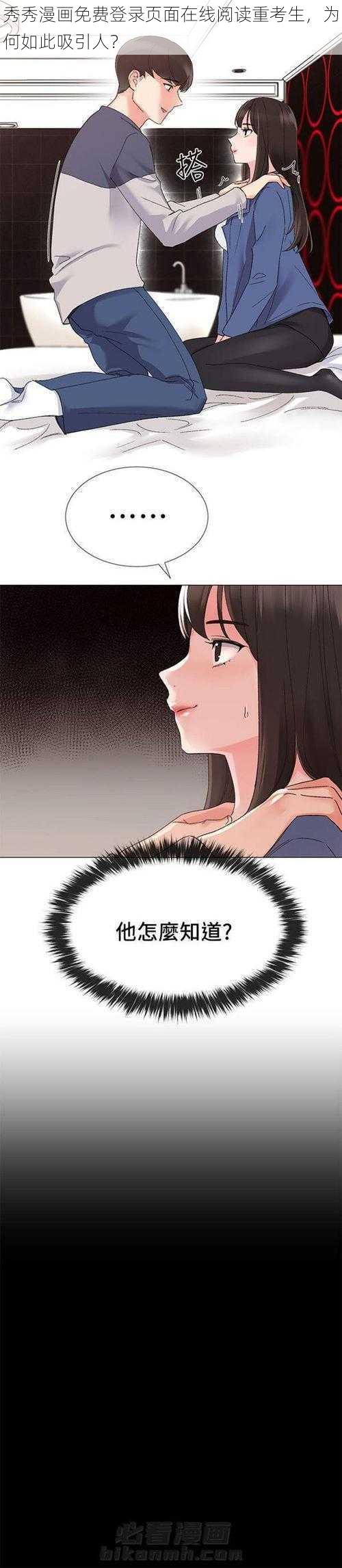 秀秀漫画免费登录页面在线阅读重考生，为何如此吸引人？