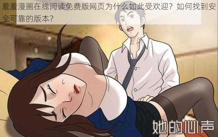 羞羞漫画在线阅读免费版网页为什么如此受欢迎？如何找到安全可靠的版本？