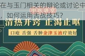 在与玉门相关的辩论或讨论中，如何运用舌战技巧？