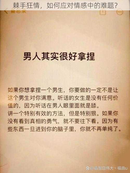 棘手狂情，如何应对情感中的难题？