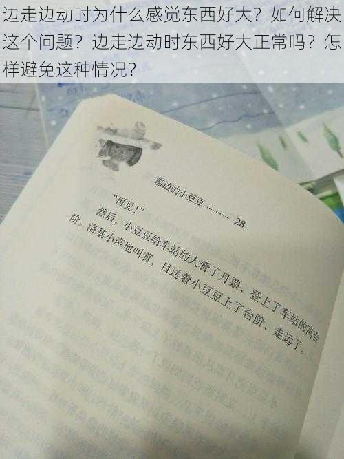 边走边动时为什么感觉东西好大？如何解决这个问题？边走边动时东西好大正常吗？怎样避免这种情况？