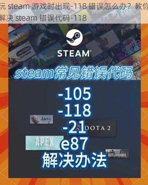 玩 steam 游戏时出现-118 错误怎么办？教你解决 steam 错误代码-118