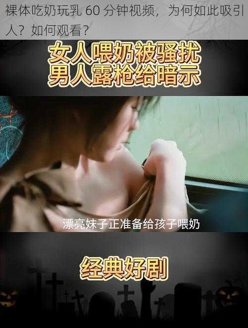 裸体吃奶玩乳 60 分钟视频，为何如此吸引人？如何观看？