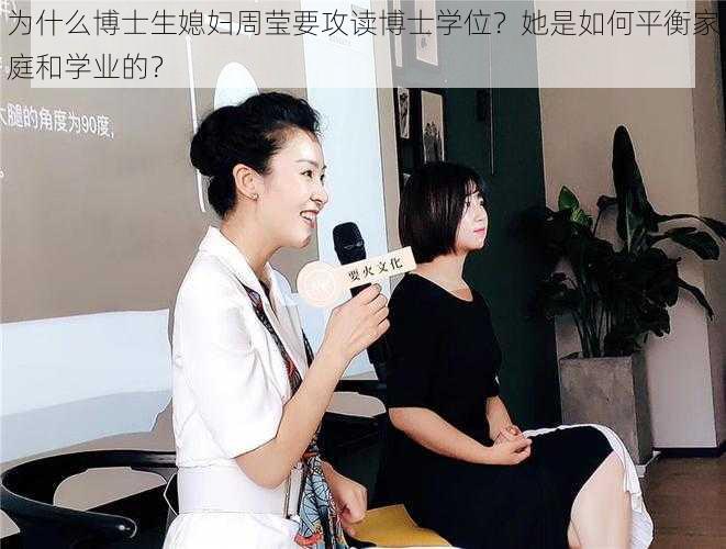 为什么博士生媳妇周莹要攻读博士学位？她是如何平衡家庭和学业的？