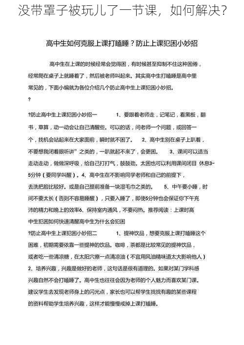 没带罩子被玩儿了一节课，如何解决？