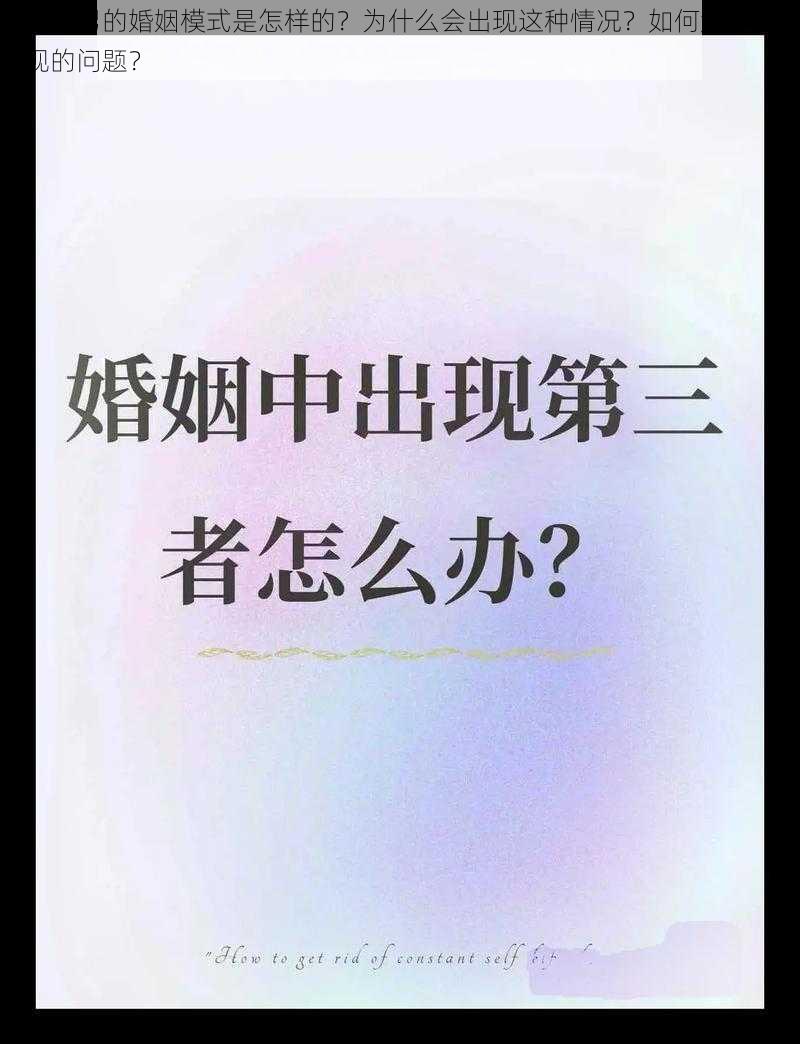 一女三男的婚姻模式是怎样的？为什么会出现这种情况？如何解决可能出现的问题？