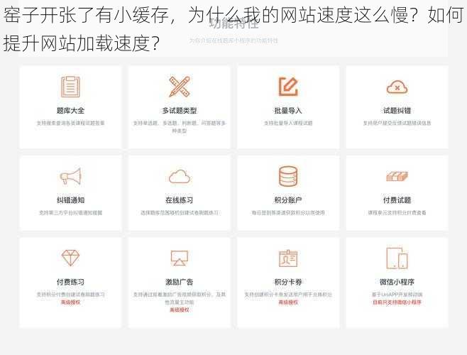 窑子开张了有小缓存，为什么我的网站速度这么慢？如何提升网站加载速度？