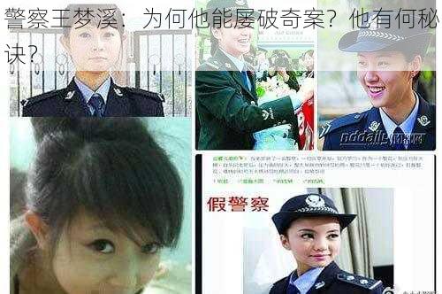 警察王梦溪：为何他能屡破奇案？他有何秘诀？