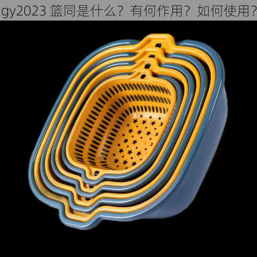 gy2023 篮同是什么？有何作用？如何使用？