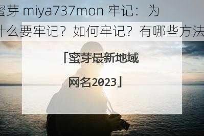 蜜芽 miya737mon 牢记：为什么要牢记？如何牢记？有哪些方法？