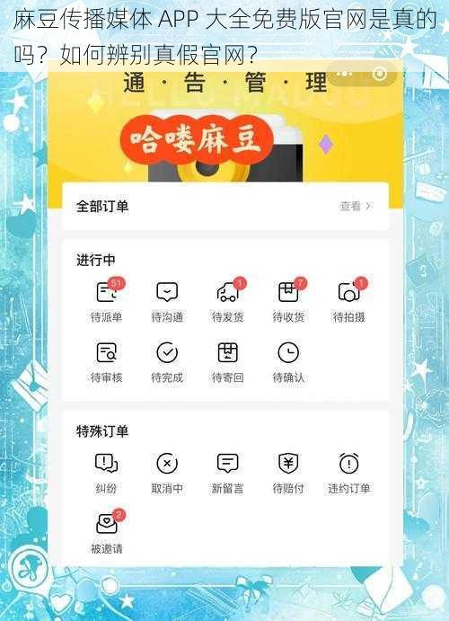 麻豆传播媒体 APP 大全免费版官网是真的吗？如何辨别真假官网？