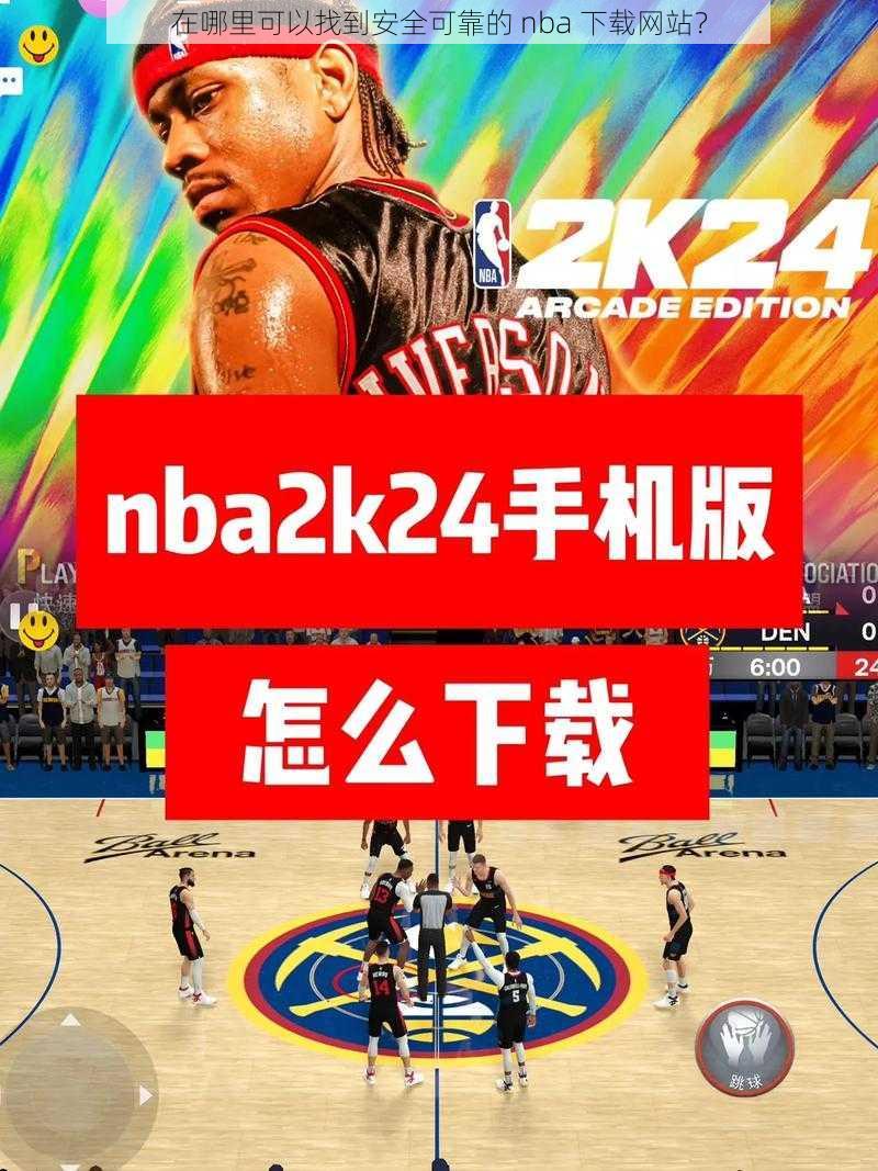 在哪里可以找到安全可靠的 nba 下载网站？