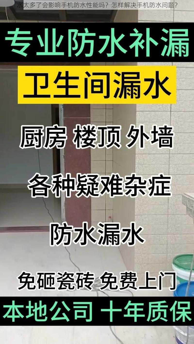 水太多了会影响手机防水性能吗？怎样解决手机防水问题？