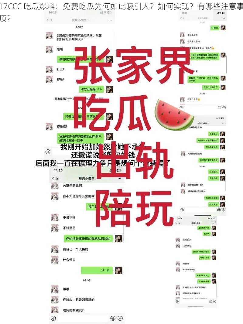 17CCC 吃瓜爆料：免费吃瓜为何如此吸引人？如何实现？有哪些注意事项？