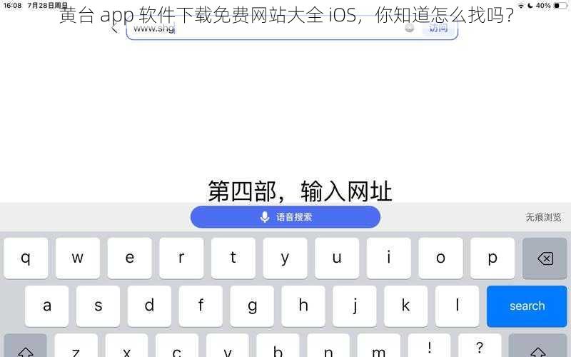 黄台 app 软件下载免费网站大全 iOS，你知道怎么找吗？