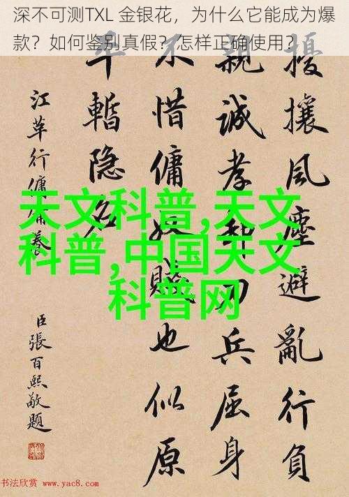 深不可测TXL 金银花，为什么它能成为爆款？如何鉴别真假？怎样正确使用？