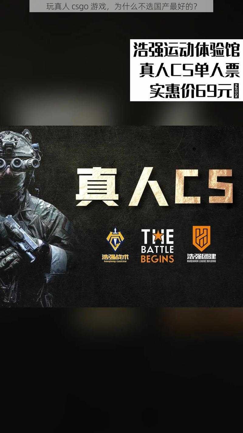 玩真人 csgo 游戏，为什么不选国产最好的？