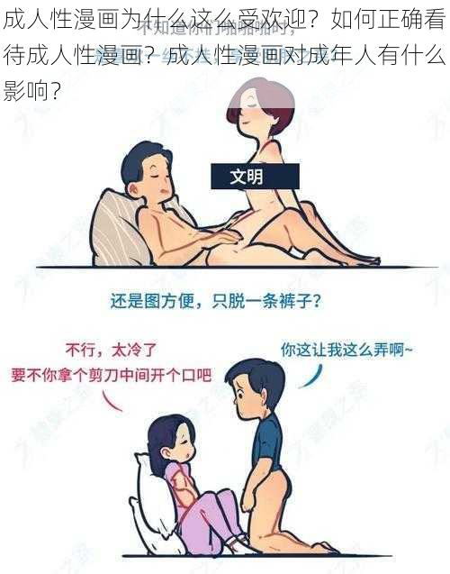 成人性漫画为什么这么受欢迎？如何正确看待成人性漫画？成人性漫画对成年人有什么影响？