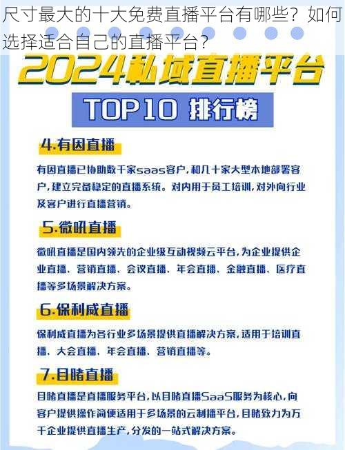 尺寸最大的十大免费直播平台有哪些？如何选择适合自己的直播平台？