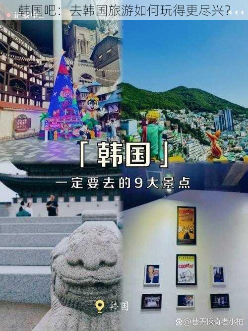 韩国吧：去韩国旅游如何玩得更尽兴？