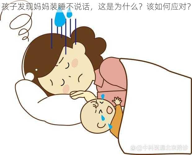 孩子发现妈妈装睡不说话，这是为什么？该如何应对？