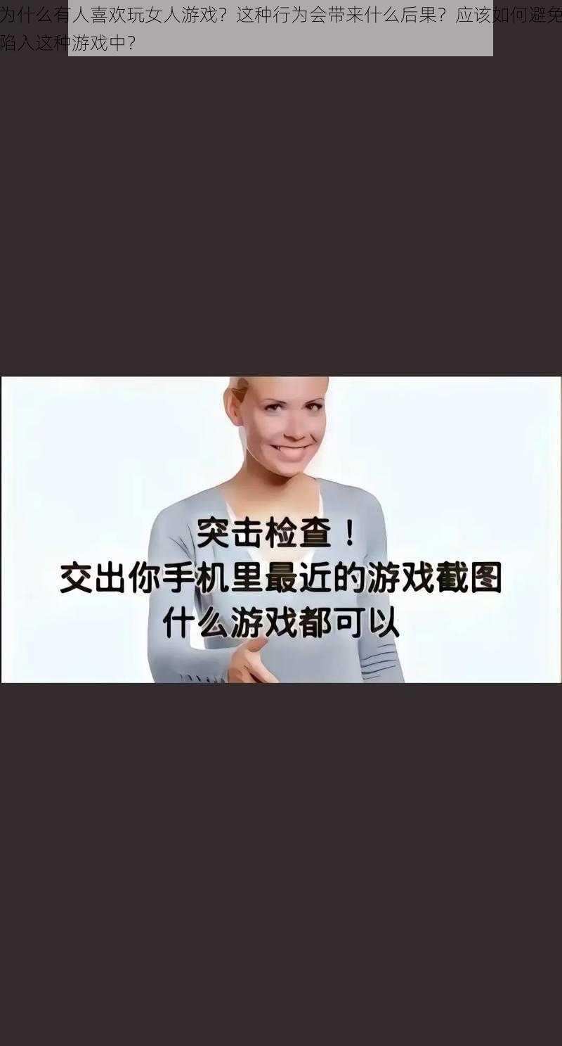 为什么有人喜欢玩女人游戏？这种行为会带来什么后果？应该如何避免陷入这种游戏中？