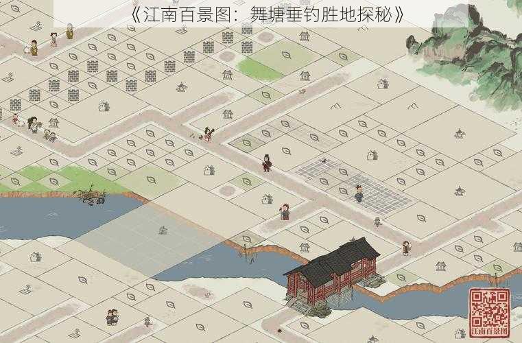 《江南百景图：舞塘垂钓胜地探秘》