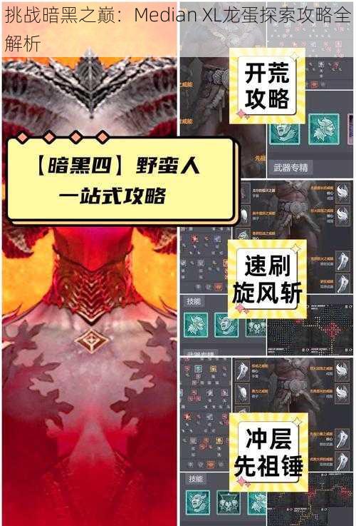 挑战暗黑之巅：Median XL龙蛋探索攻略全解析