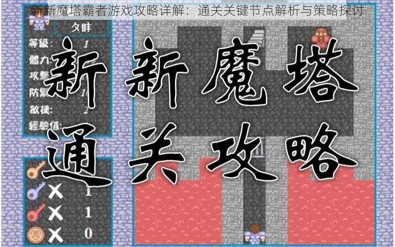 新新魔塔霸者游戏攻略详解：通关关键节点解析与策略探讨