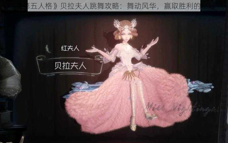 《第五人格》贝拉夫人跳舞攻略：舞动风华，赢取胜利的秘籍