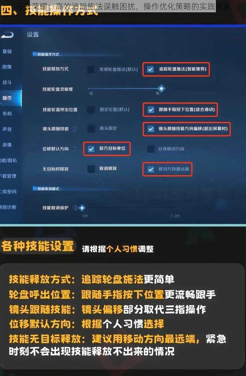 王者荣耀：高效消除施法误触困扰，操作优化策略的实践探索