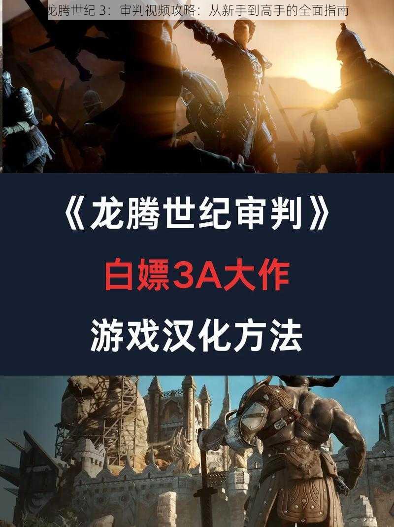 龙腾世纪 3：审判视频攻略：从新手到高手的全面指南